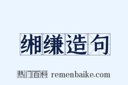 缃缣造句是什么意思的图片